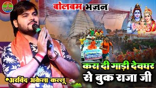 करा दी गाड़ी देवघर से बुक राजा जी अरविंद अकेला कल्लू का मचा धमाल || Bolbam Song #Arvind_Akela_kallu.