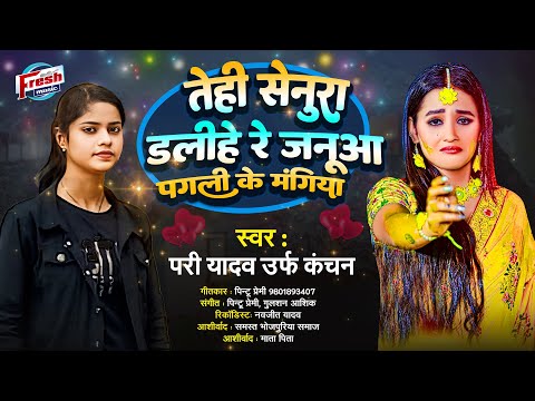 Tehi Senura Dalihe Re Janua Pagali Me Mangiya | Bhojpuri Superhit Song 2025 | Pari Yadav Urf Kanchan