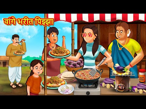 वांगे भरीत पिझ्झा | Marathi Story | Marathi Goshti | Stories in Marathi | Koo TV Marathi