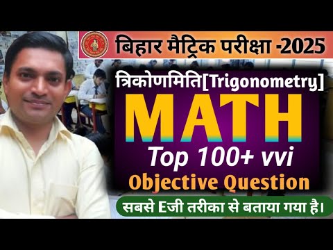 Class 10 Math||गणित||त्रिकोणमिति||trigonkmetry||chapter 8||all vvi objective q|#trigonometry #bseb