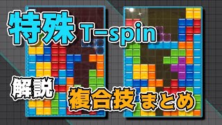 【テトリス講座】特殊Tスピンを使った複合形を組んでみよう！～ポリマーを習得する～【ゆっくり解説】