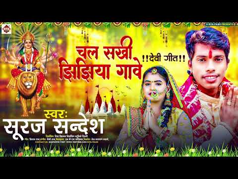 #Jhijhiya Special Song 2024 | #चल सखी झिझिया गावे | #Suraj Sandesh | #Chal Sakhi Jhijhiya Gawe