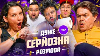 Дуже Серйозна Розмова #10 | Ступка, Товстолес, Щербак, Шумко, Свищ