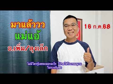 ขวัญใจลูกหลาน “แม่แอ้”  “ลุงเล็ก&อ.เพิ่ม” 16 ก.ค.68