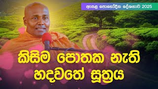 කිසිම පොතක නැති හදවතේ සූත්‍රය | ඇසළ පුන් පොහෝ දින ධර්ම දේශනය 2025