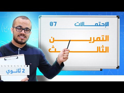 التمرين الشامل الثالث في الاحتمالات تمرين خمسة نجوم خاص بشعبة رياضيات 🔥|| السنة الثانية ثانوي 2025