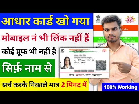 Aadhar Card kho gaya hai kaise milega | आधार कार्ड खो गया है मोबाइल नंबर भी लिंक नहीं है ऐसे निकालें