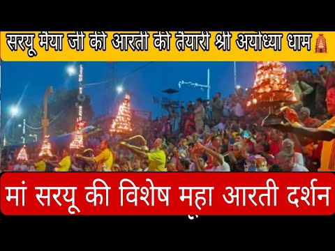 मां सरयू की विशेष महा आरती दर्शन /Ayodhya Saryu Aarti live Darshan 2025 दिव्य लाइव आरती दर्शन