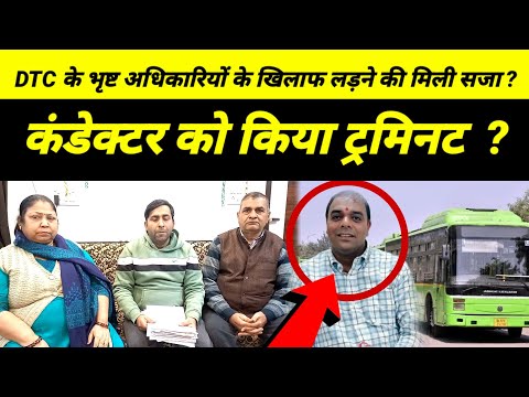 DTC के अफसर के भ्र्ष्टाचार का किया खुलासा तो कर दिया ट्रमिनट