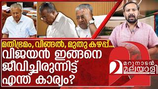വിജയൻ ഇങ്ങനെ ജീവിച്ചിരുന്നിട്ട് എന്ത് കാര്യം? | About Pinarayi VIjayan
