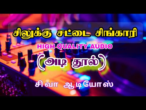 silukku satta singari High quality audios | சிலுக்கு சட்டை சிங்காரி பாடல்