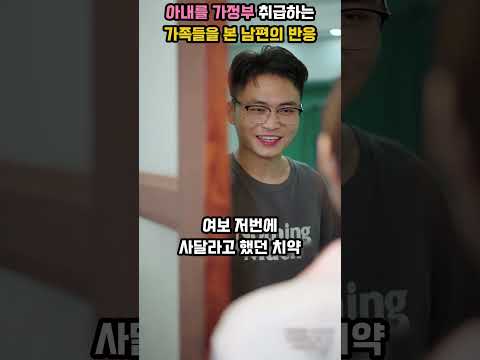 아내를 가정부 취급하는 가족들을 본 남편의 반응