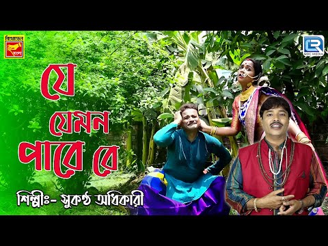 যে যেমন পারে রে | Je Jemon Pare Re | Sukantha Adhikari | Bengali Modern Song