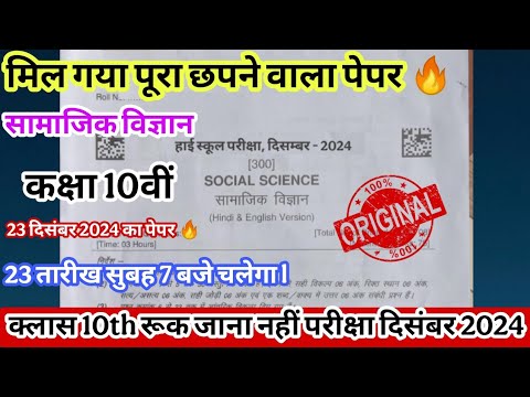 class 10th social science ruk Jana nahi paper December 2024 ll कक्षा 10 सामाजिक विज्ञान रूक जाना