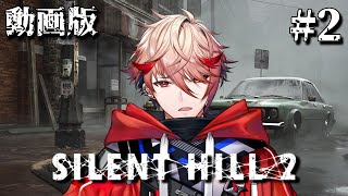 【SILENTHILL2 | #2 (動画版)】（当社比）見やすくなって帰ってきた！裏世界との格闘…！？【セラフ・ダズルガーデン/にじさんじ】