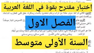 إختبار الفصل الاول في اللغة العربية السنة الأولى متوسط