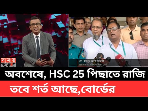 অবশেষে, HSC 25 পিছাতে রাজি তবে শর্ত আছে,বোর্ডের|hsc 2025 exam update news|hsc পেছানোর দাবিতে আন্দোলন