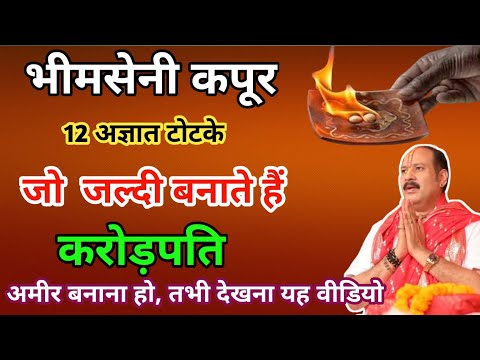 कपूर के टोटके | कपूर के उपाय | Kapoor ke totke | Kapoor ke upay | Camphor Benefits | Hindu Pathshala