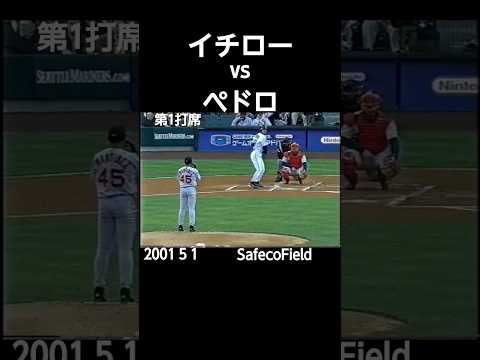 #2001#mlb#mariners#ichiro#redsox#pedro#大リーグ#イチロー#ペドロ#shorts