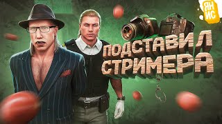 ПОДСТАВИЛ СТРИМЕРА НЫТИКА И ПОПАЛ В ТЮРЬМУ В ГТА 5 РП