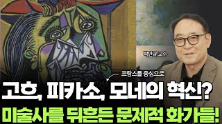고흐부터 피카소까지: 미술사를 뒤흔든 '문제적 화가들'의 진짜 이야기