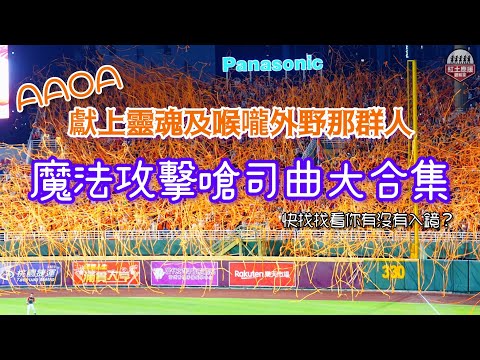 橘色外野那群人獻出靈魂及喉嚨 統一獅客場封王之夜嗆司曲大合集(制霸天下、登峰造極、統一贏戰、統一尚贏) #統一獅 #拋彩帶 #季冠軍