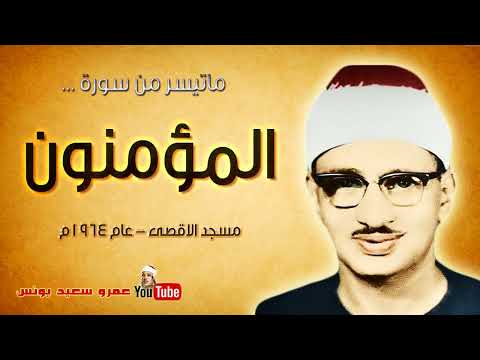 الشيخ محمد صديق االمنشاوي ✦ ما تيسر من سورة المؤمنون من المسجد الاقصى عام 1964 م