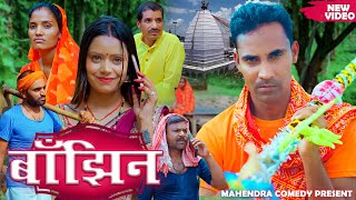 BANJHIN(बाँझिन) #Banjhin #mahendracomedy #khorthacomedy #jharkhandicomedy #khorthanewcomedy
