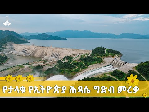 የታላቁ ሕዳሴ ግድብ ምረቃ - ቀጥታ  ETV |EBC |EBCDOTSTREAM | News