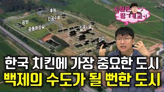 나라의 수도가 될 뻔한 이야기｜토속 신흥 종교의 메카｜치킨 공화국의 심장 [우리 동네 역사 기행 EP. 003 익산편]