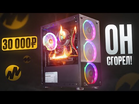 🔥ЭТО ЖЕСТЬ, ОН СГОРЕЛ! Купил ГОТОВЫЙ ПК С Я. МАРКЕТА за 30.000 рублей! СГОРЕЛА ВИДЕОКАРТА!