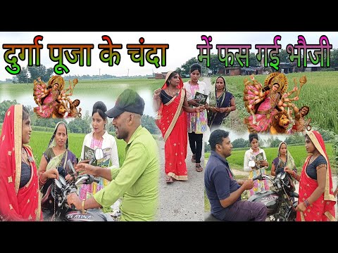 दुर्गा पूजा में फस गई भौजी #viralvideo#awadicomedy#dehaticomdey#trending#funny#comedy#comedyvideos