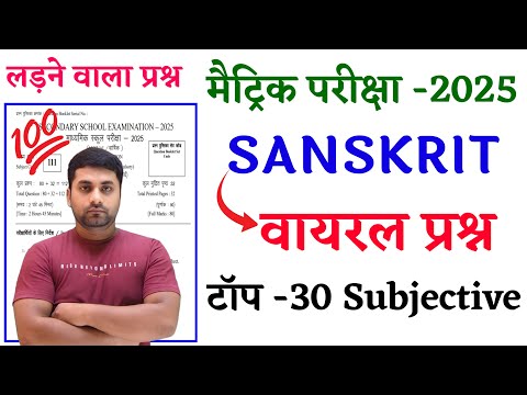 Class 10th Sanskrit Vvi Subjective Question 2025 || Sanskrit Class 10 Vvi Subjective Question 2025