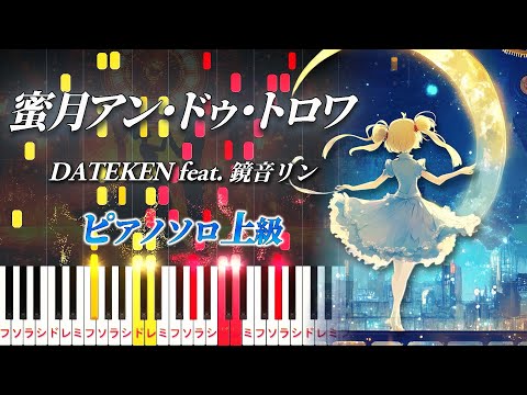 【楽譜あり】蜜月アン・ドゥ・トロワ/DATEKEN feat. 鏡音リン（ピアノソロ上級）【ピアノアレンジ楽譜】Honey Moon Un Deux Trois/Rin KAGAMINE