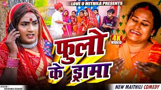 फुलो के ड्रामा // Maithili Comedy 2025 //