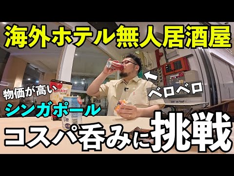 海外ホテルでコスパ無人居酒屋呑み【シンガポール】#1人飲み #無人居酒屋 #シンガポール