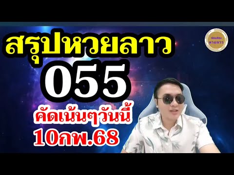 หวยลาว - สรุปหวย 3ตัวบน 2ตัวล่าง! ลาวพัฒนา10/2/68 ช่องหวยลาว