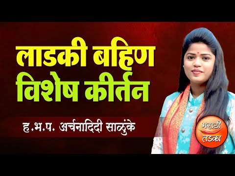 लाडकी बहीण विशेष ! ह.भ.प.अर्चना दिदी साळुंके यांचे दर्जेदार कीर्तन ! Archana Didi Salunke Kirtan