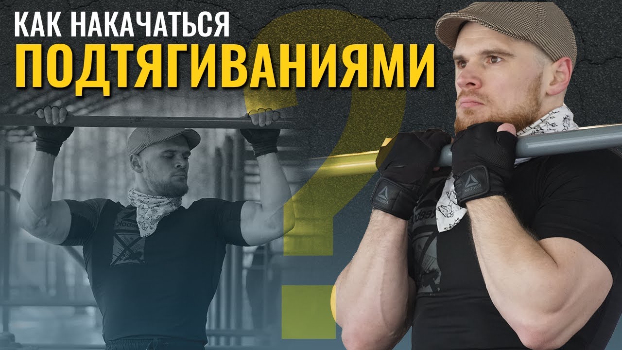Как научиться подтягиваться. Как накачать на улице бицепс и спину. Калистеника для начинающих