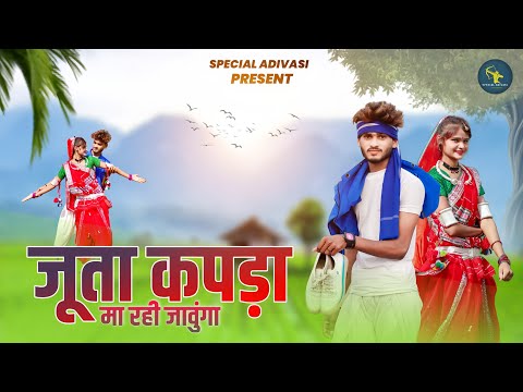 New Aadiwasi Video 2022 | जूता कपड़ा मा रही जावुंगा | juta kapda| Singer Anil Piplaj | #adivasisong