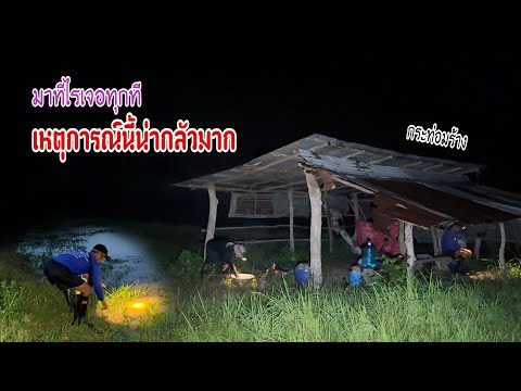 ปักเบ็ดตอนกลางคืนมาทีไรเป็นต้องเจอเหตุการณ์นี้ทุกที เกือบเอาชีวิตไม่รอด
