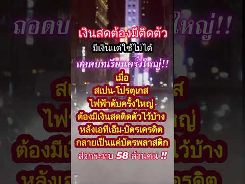 #เงินสดต้องมีติดตัว เมื่อโลกใบนี้#ไม่มีไฟฟ้า
