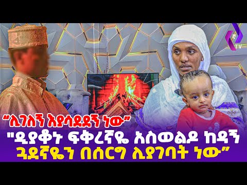 “ሊገ*ለኝ እያሳደደኝ ነው!ዲያቆኑ ፍቅረኛዬ አስወልዶ ከዳኝ! ጓደኛዬን በሰርግ ሊያገባት ነው”- Ethiopia, Ethiopia news today.