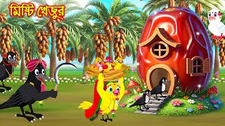 মিষ্টি খেজুর | Misti Khejur | Thakurmar Jhuli | moral stories | Pakhir Golpo | Rupkothar Golpo