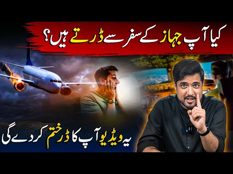 Afraid of flying? | Iqrar ul Hassan reveals the truth that will end your fear