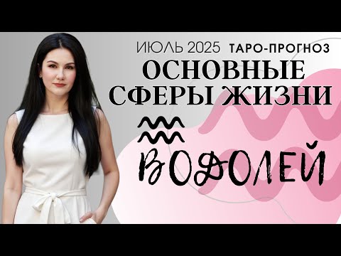 ВОДОЛЕЙ ОСНОВНЫЕ СФЕРЫ ИЮЛЬ 2025