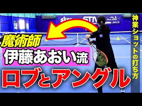 超戦術家！伊藤あおいプロにロブとアングルショットの打ち方を習いました