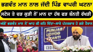 ਸਟੇਜ ਤੇ ਚੜਕੇ ਕੁੜੀ ਨੇ CM ਮਾਨ ਦੇ ਬੰਨਤੀ ਰੱਖੜੀ- ਅੱਗੋਂ ਮਾਨ ਦਾ ਐਕਸ਼ਨ ਦੇਖ ਸਾਰੇ ਹੋ ਗਏ ਹੈਰਾਨ | Punjab News