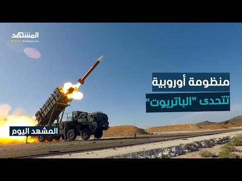 منظومة دفاعية جديدة تنافس "الباتريوت" الأميركية