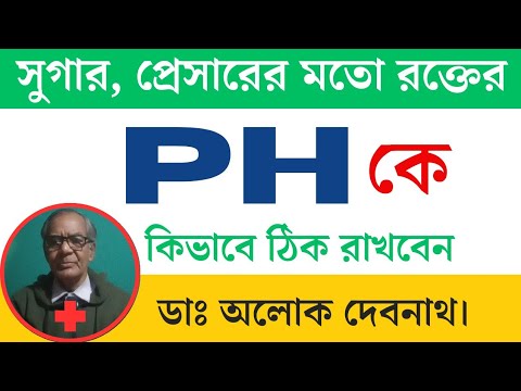 সুগার, প্রেসারের মতো রক্তের pH কে কিভাবে ঠিক রাখবেন ।